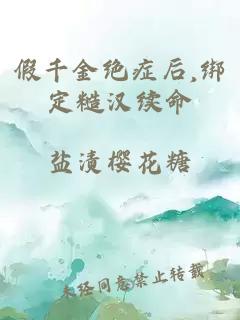 假千金绝症后,绑定糙汉续命