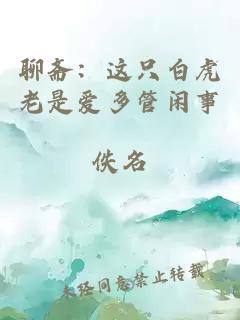 聊斋：这只白虎老是爱多管闲事