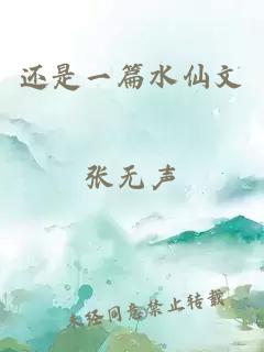 还是一篇水仙文