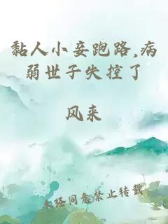 黏人小妾跑路,病弱世子失控了