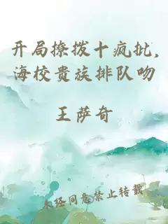 开局撩拨十疯批,海校贵族排队吻