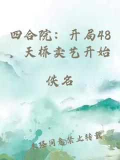 四合院:开局48,天桥卖艺开始