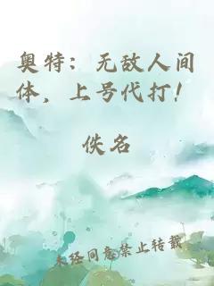 奥特:无敌人间体,上号代打!