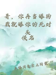 哥，你再当舔狗我就舔你的死对头
