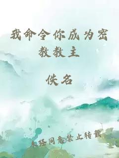 我命令你成为密教教主