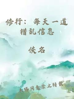 修行:每天一道错乱信息