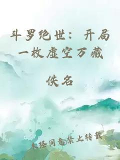 斗罗绝世:开局一枚虚空万藏
