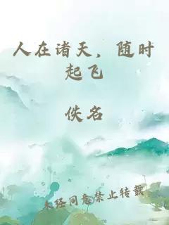 人在诸天，随时起飞