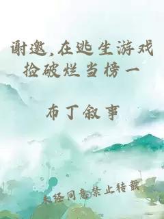 谢邀,在逃生游戏捡破烂当榜一