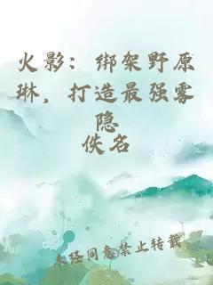 火影：绑架野原琳，打造最强雾隐
