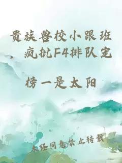 贵族兽校小跟班，疯批F4排队宠