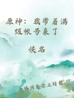 原神:我带着满级帐号来了