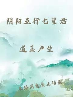 阴阳五行七星君