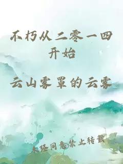 不朽从二零一四开始