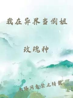 我在异界当倒姐