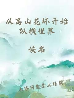 从高山花环开始纵横世界