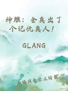 神雕：全真出了个记仇真人！