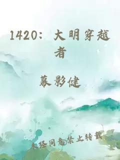 1420：大明穿越者