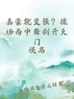 嘉豪就变强？操场雨中舞剑开天门
