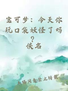 宝可梦:今天你玩口袋妖怪了吗?