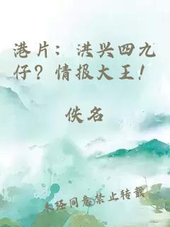 港片:洪兴四九仔?情报大王!