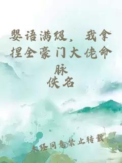 婴语满级,我拿捏全豪门大佬命脉