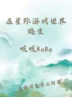 在星际游戏世界逃生