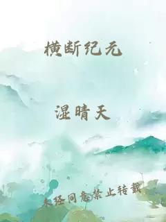 横断纪元