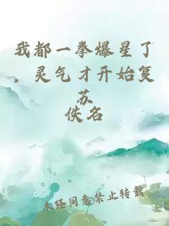 我都一拳爆星了,灵气才开始复苏