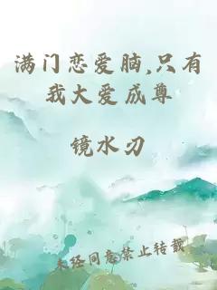 满门恋爱脑,只有我大爱成尊