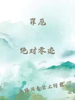 罪厄