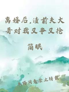 离婚后,渣前夫大哥对我又争又抢