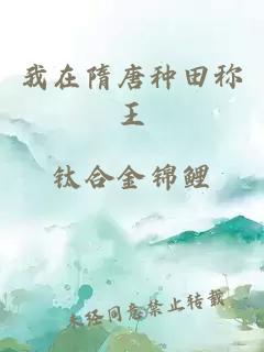 我在隋唐种田称王