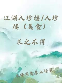江湖八珍楼/八珍楼（美食）