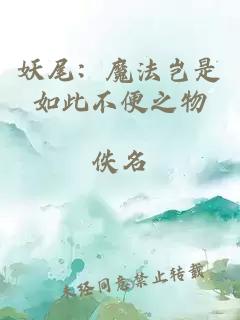 妖尾：魔法岂是如此不便之物