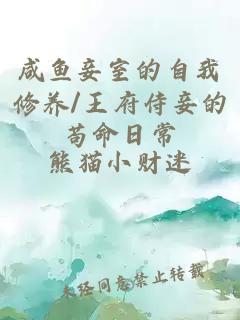 咸鱼妾室的自我修养/王府侍妾的苟命日常