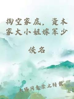 掏空家底，资本家大小姐嫁军少