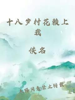 十八岁村花赖上我