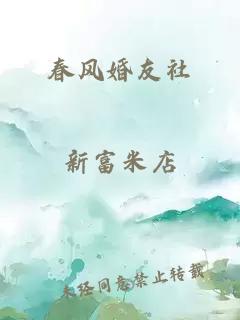 春风婚友社