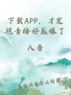 下载APP，才发现青梅好感爆了