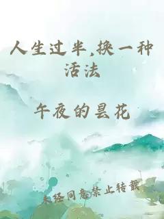 人生过半,换一种活法