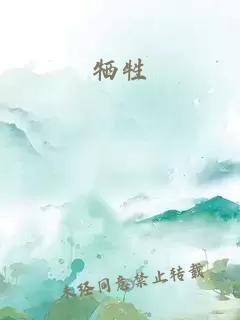 牺牲