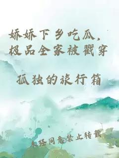 娇娇下乡吃瓜,极品全家被戳穿