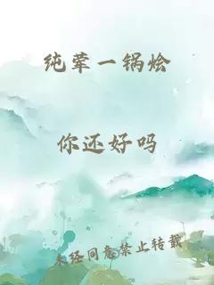 纯荤一锅烩