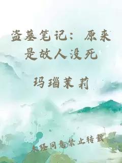 盗墓笔记:原来是故人没死