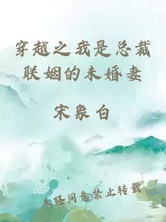 穿越之我是总裁联姻的未婚妻