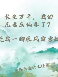 长生万年，我的凡妻成仙尊了？