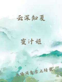 云深知夏