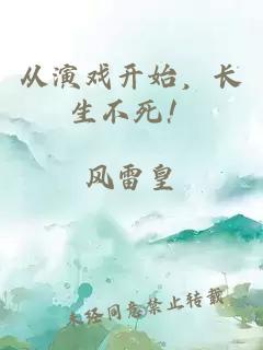 从演戏开始，长生不死！