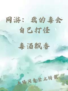 网游:我的毒会自己打怪